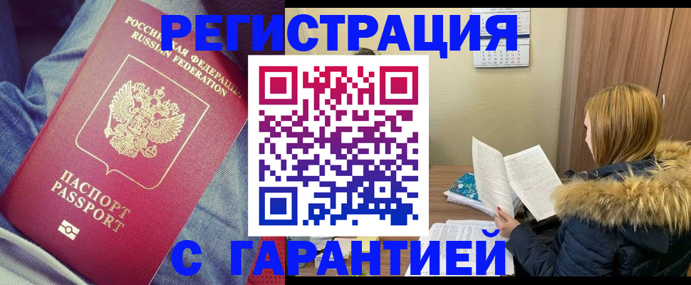 купить прописку в Норильске